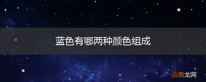 蓝色有哪两种颜色组成