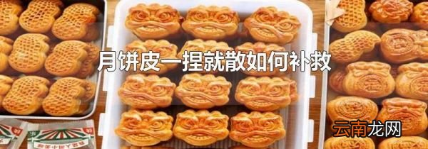 月饼皮一捏就散如何补救