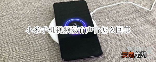 小米手机视频没有声音怎么回事