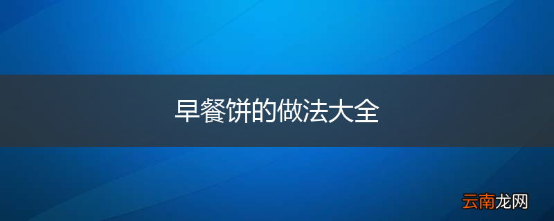 早餐饼的做法大全