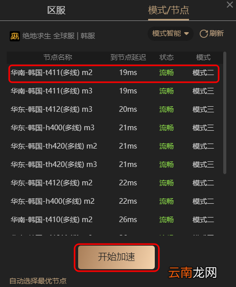 酷跑加速器快速更换不同节点方法