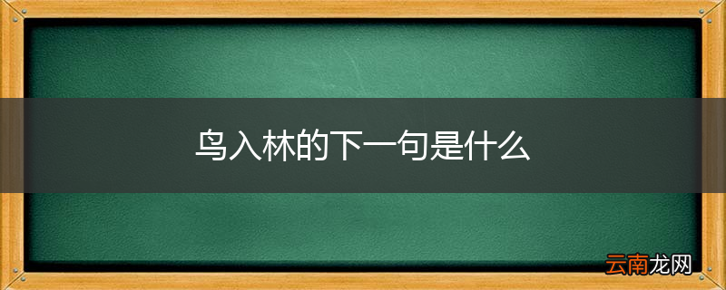 鸟入林的下一句是什么