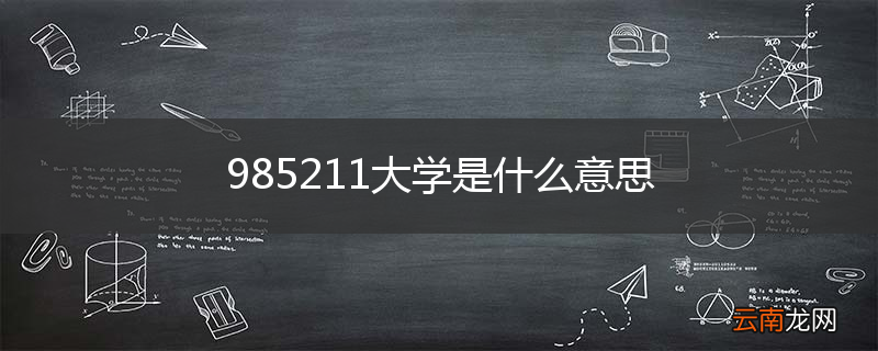 985211大学是什么意思