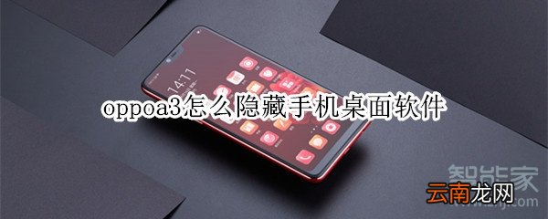oppoa3怎么隐藏手机桌面软件