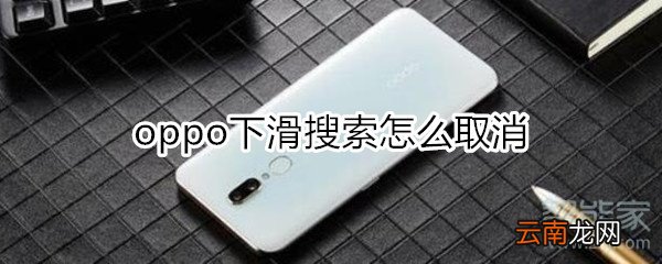 oppo下滑搜索怎么取消