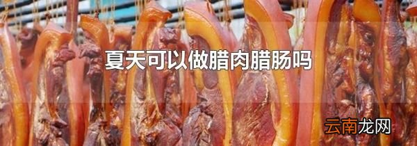 夏天可以做腊肉腊肠吗