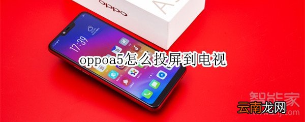 oppoa5怎么投屏到电视