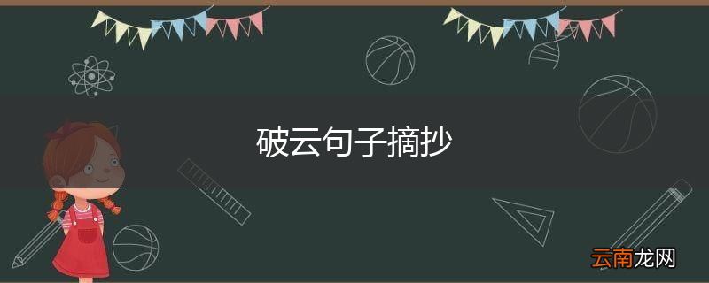 破云句子摘抄