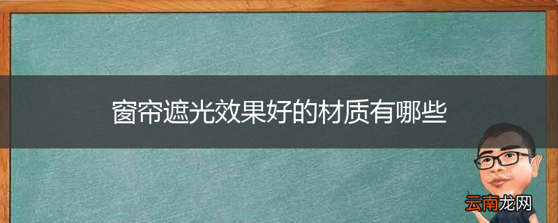 窗帘遮光效果好的材质有哪些