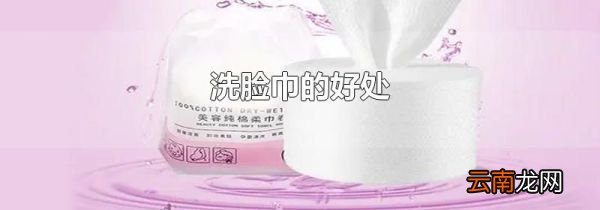 洗脸巾的好处