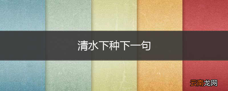 清水下种下一句
