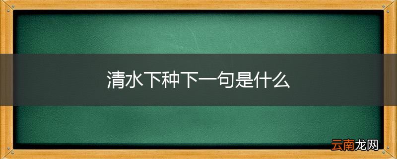 清水下种下一句是什么