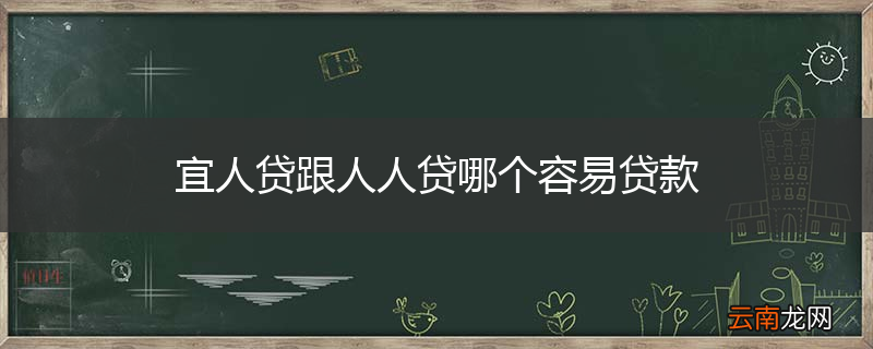 宜人贷跟人人贷哪个容易贷款