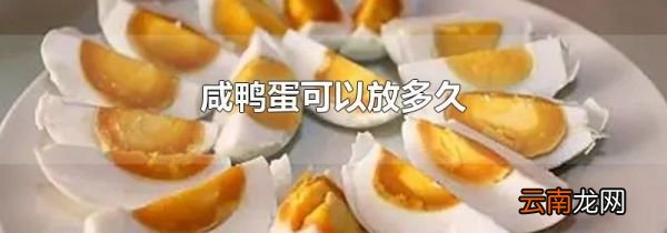 咸鸭蛋可以放多久