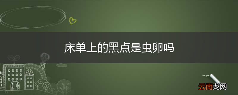 床单上的黑点是虫卵吗