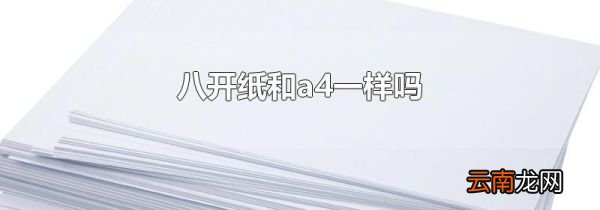 八开纸和a4一样吗