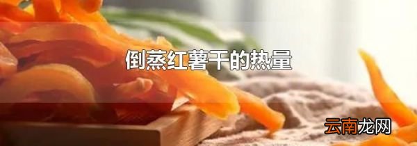 倒蒸红薯干的热量