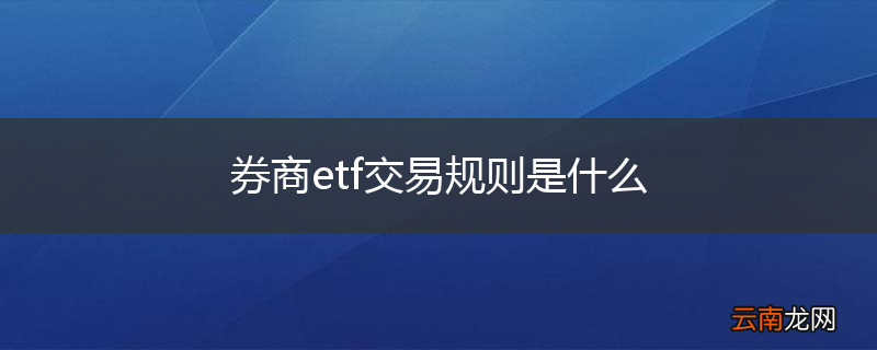 券商etf交易规则是什么
