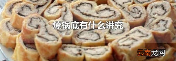 燎锅底有什么讲究