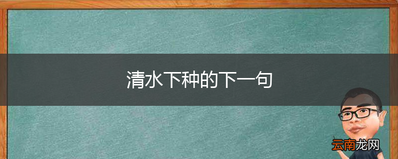 清水下种的下一句