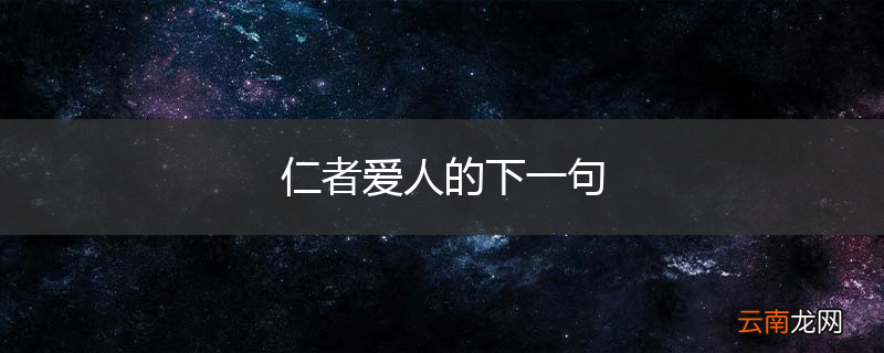 仁者爱人的下一句
