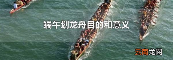 端午划龙舟目的和意义