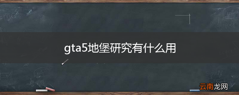 gta5地堡研究有什么用