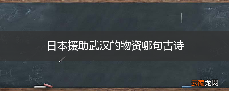 日本援助武汉的物资哪句古诗