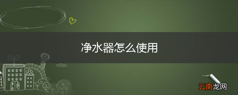 净水器怎么使用