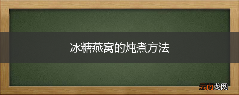 冰糖燕窝的炖煮方法