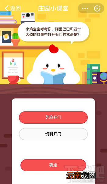 支付宝蚂蚁庄园7月24日答案 阿里巴巴和四十大盗的故事中打开石门咒语是