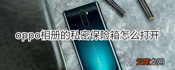 oppo相册的私密保险箱怎么打开