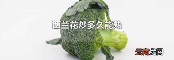 西兰花炒多久能熟