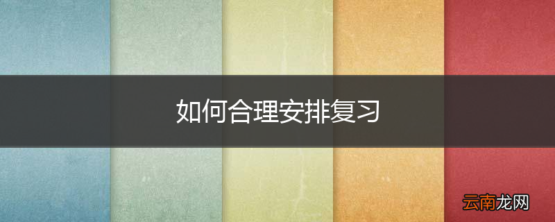 如何合理安排复习