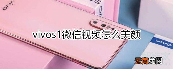 vivos1微信视频怎么美颜