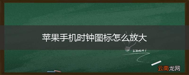 苹果手机时钟图标怎么放大