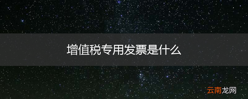 增值税专用发票是什么