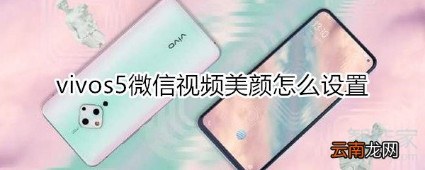 vivos5微信视频美颜怎么设置