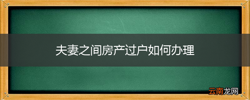夫妻之间房产过户如何办理