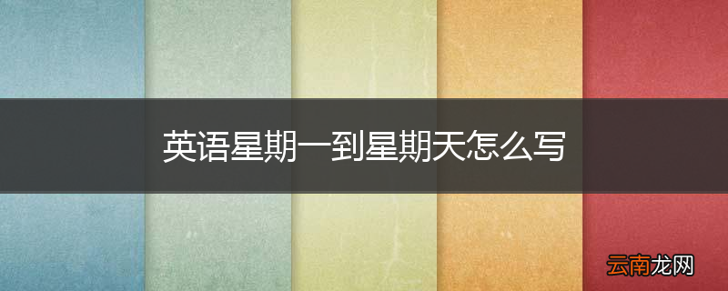 英语星期一到星期天怎么写