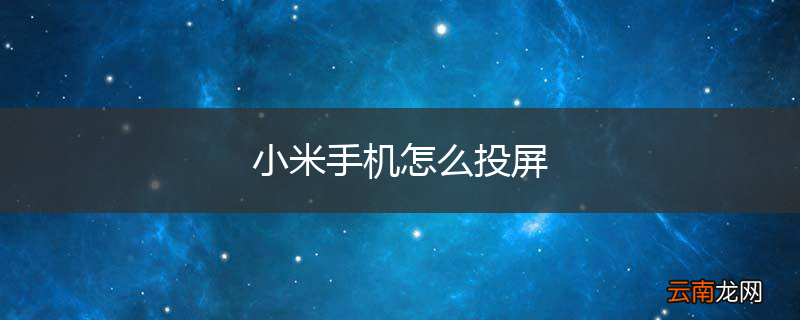 小米手机怎么投屏
