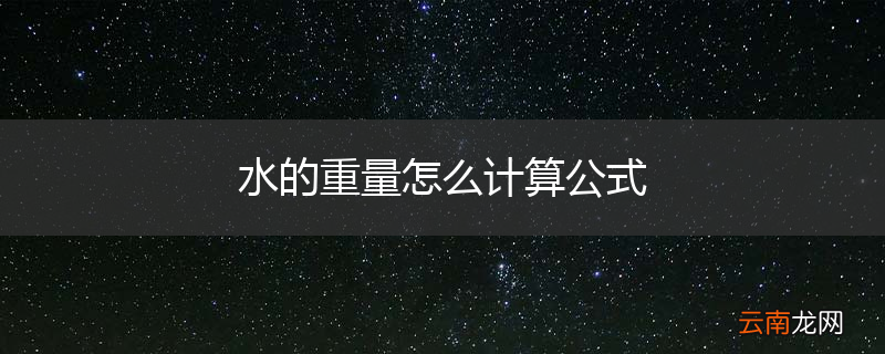 水的重量怎么计算公式