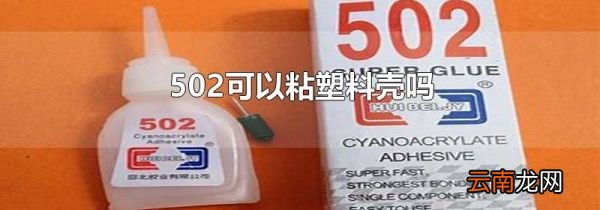 502可以粘塑料壳吗