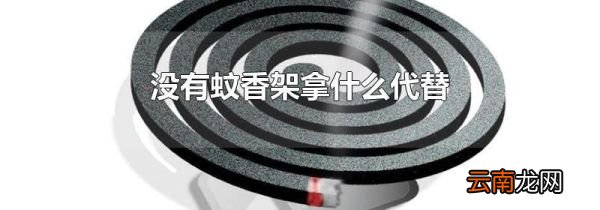 没有蚊香架拿什么代替