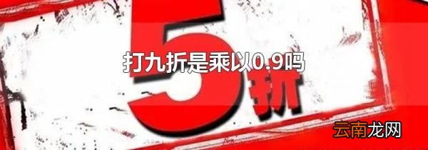 打九折是乘以0.9吗