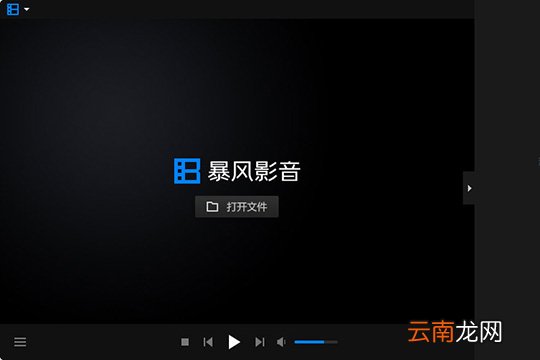 暴风影音闪电版出现不可看MVK的处理方法