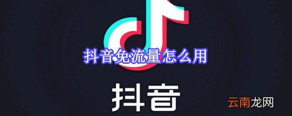 抖音免流量怎么用