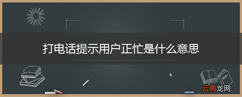 打电话提示用户正忙是什么意思