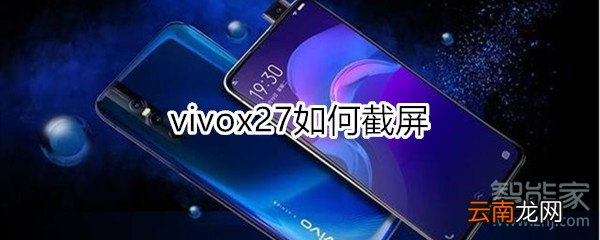 vivox27如何截屏
