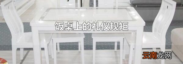 饭桌上的礼仪规矩